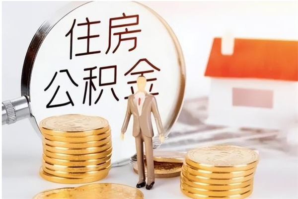 泸州公积金想取出来零花可以吗（手头紧怎么提取公积金）