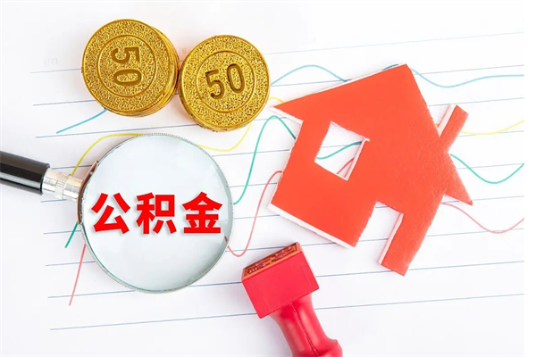 泸州公积金想取出来零花可以吗（手头紧怎么提取公积金）