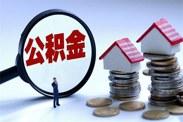 泸州广州职工住房公积金最新规定（广州职工住房公积金最新规定标准）